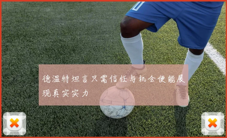 德温特坦言只需信任与机会便能展现真实实力