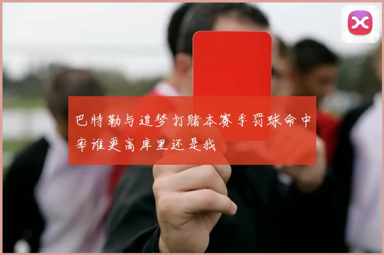 巴特勒与追梦打赌本赛季罚球命中率谁更高库里还是我