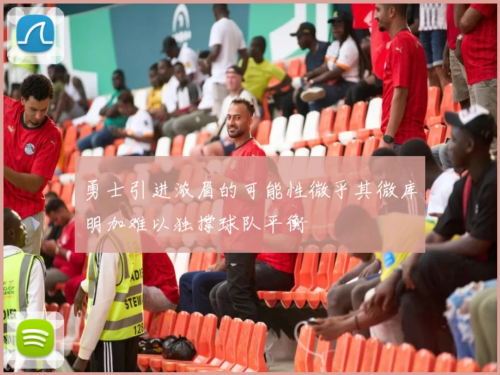 勇士引进浓眉的可能性微乎其微库明加难以独撑球队平衡