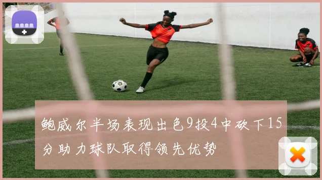 鲍威尔半场表现出色9投4中砍下15分助力球队取得领先优势