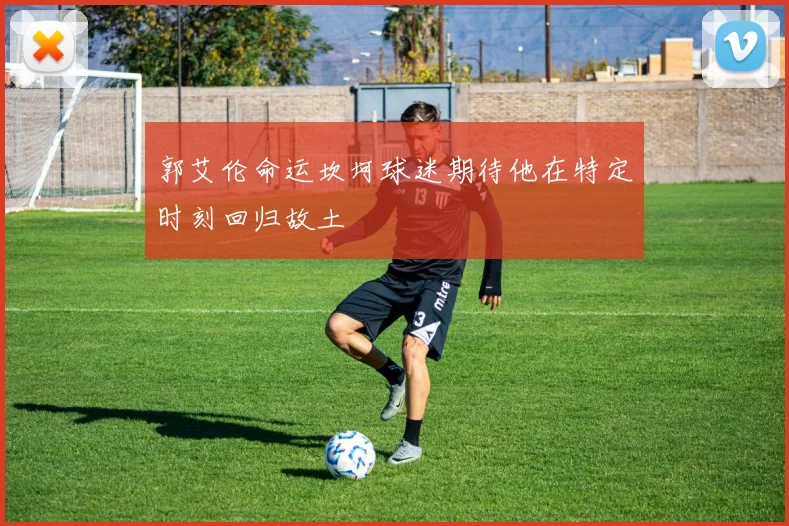 郭艾伦命运坎坷球迷期待他在特定时刻回归故土