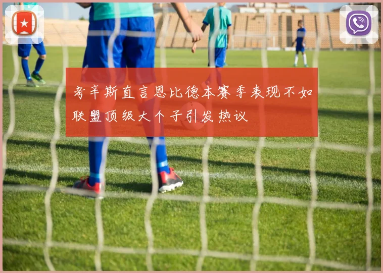 考辛斯直言恩比德本赛季表现不如联盟顶级大个子引发热议