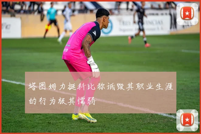 塔图姆力挺科比称诋毁其职业生涯的行为极其懦弱