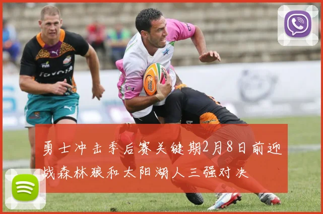 勇士冲击季后赛关键期2月8日前迎战森林狼和太阳湖人三强对决