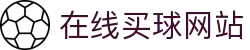 在线买球网站大全-买球盘口、赔率参考数据